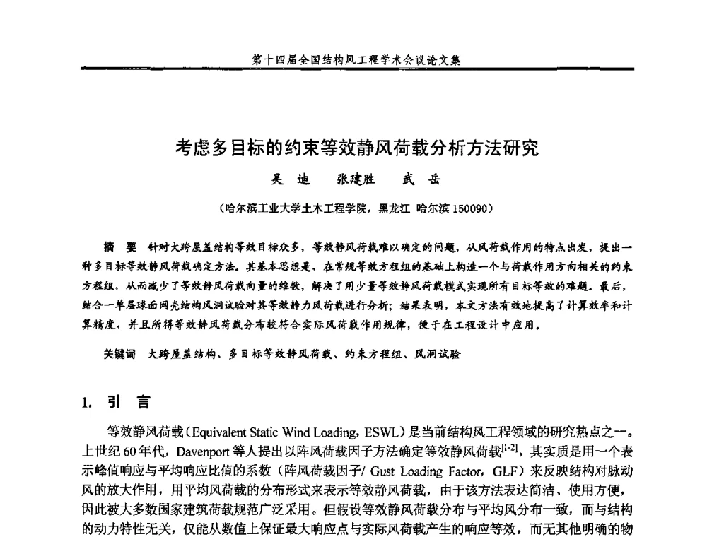 考虑多目标的约束等效静风荷载分析方法研究 - 第十四届全国结构风工程学术会议