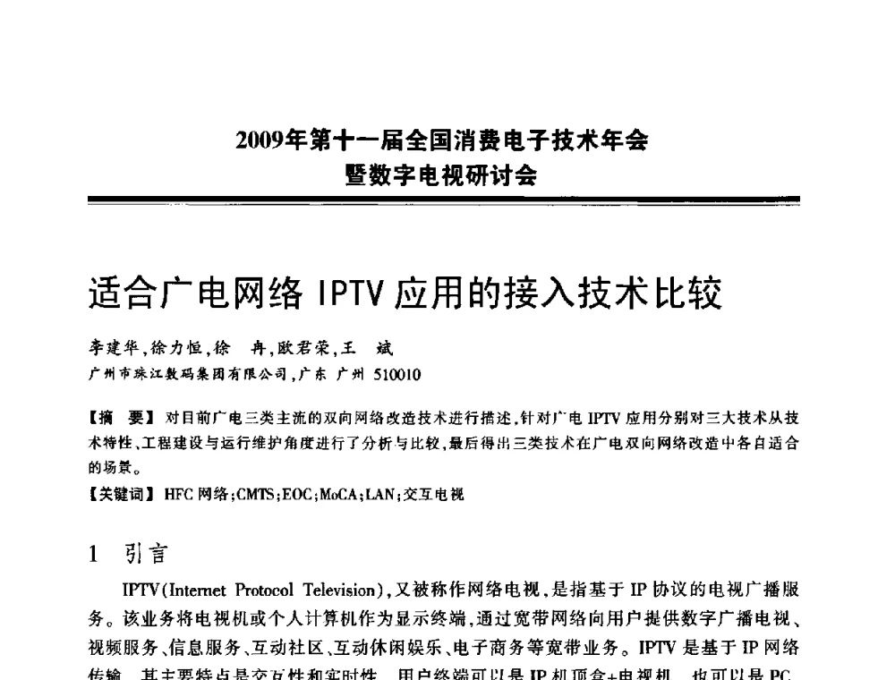 适合广电网络IPTV应用的接入技术比较 - 2009年第十一届全国消费电子技术年会暨数字电视研讨会