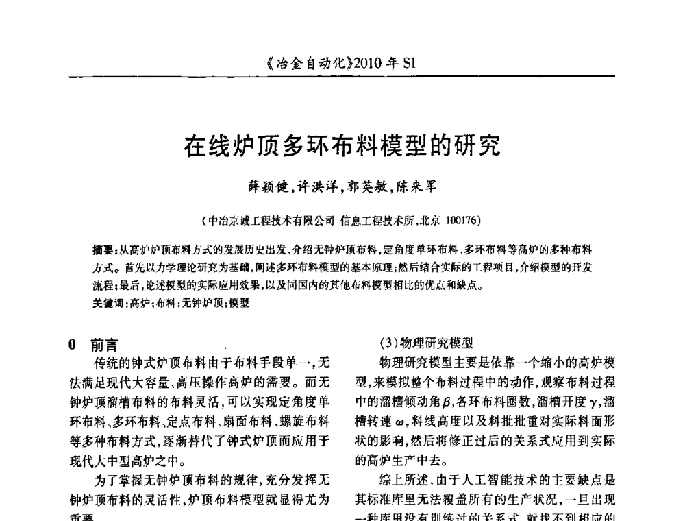 在线炉顶多环布料模型的研究 - 全国冶金自动化信息网2010年会