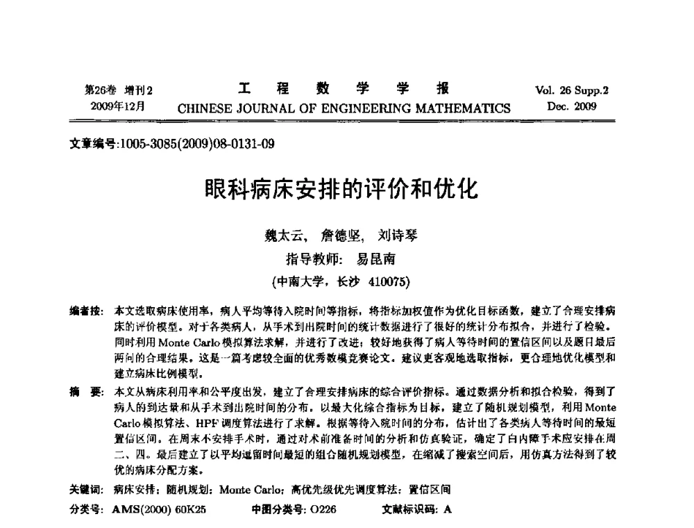 眼科病床安排的评价和优化 - 第11届全国数学建模教学与应用会议