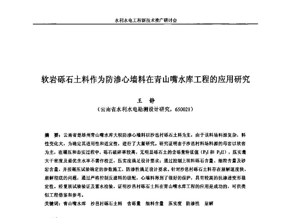 软岩砾石土料作为防渗心墙料在青山嘴水库工程的应用研究 - 水利水电工程新技术推广研讨会暨中国水利学会水工结构专业委员会第九次年会