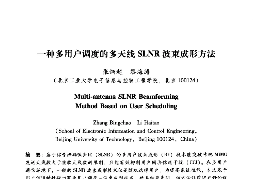 一种多用户调度的多天线SLNR波束成形方法 - 中国电子学会第十五届青年学术年会