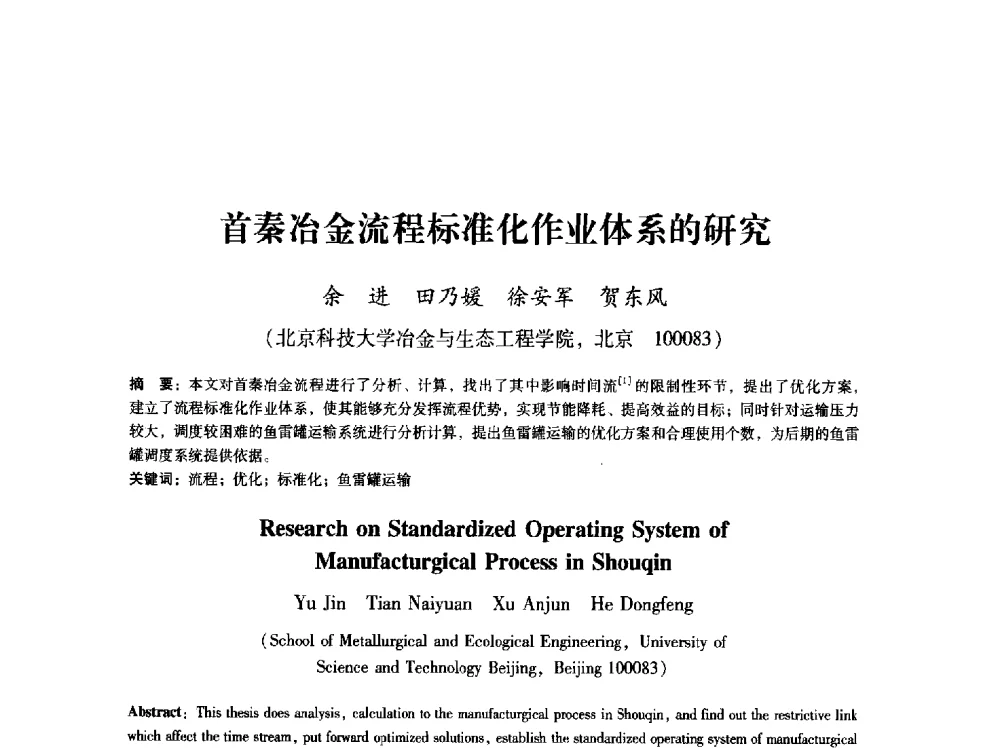 首秦冶金流程标准化作业体系的研究 - 第八届冶金工程科学论坛