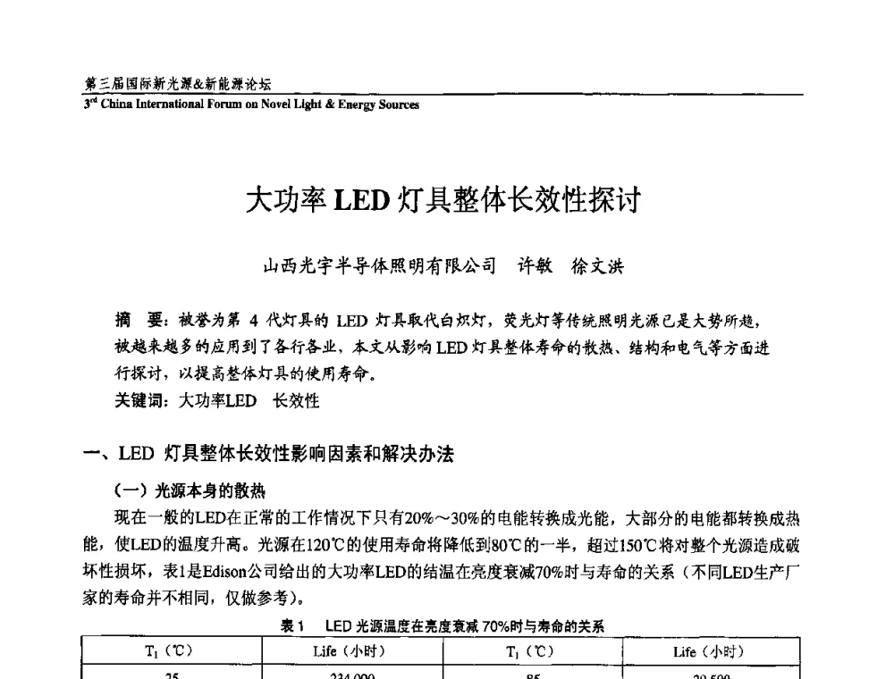 大功率LED灯具整体长效性探讨 - 第三届国际新光源&新能源论坛