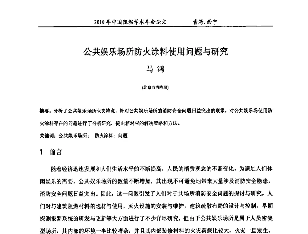 公共娱乐场所防火涂料使用问题与研究 - 2010年全国阻燃学术会议