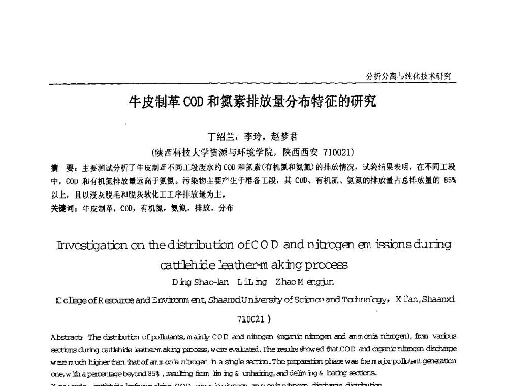 牛皮制革COD和氮素排放量分布特征的研究 - 中国化工学会精细化工专业委员会第121次学术会议暨2008年全国皮革化学品学术交流会