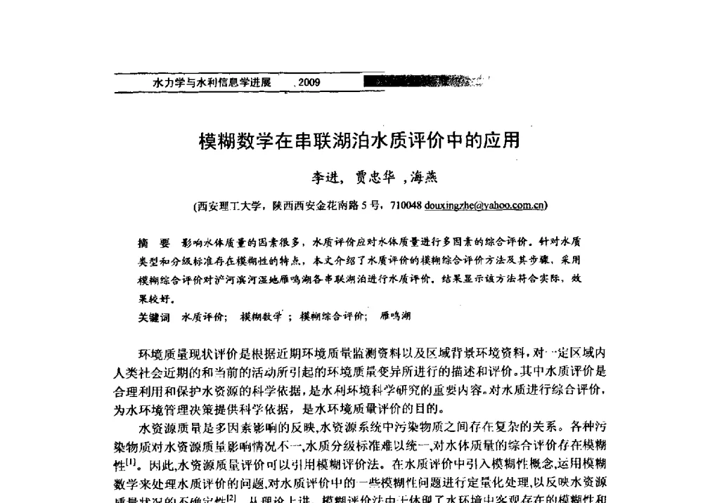 模糊数学在串联湖泊水质评价中的应用 - 第四届全国水力学与水利信息学学术大会