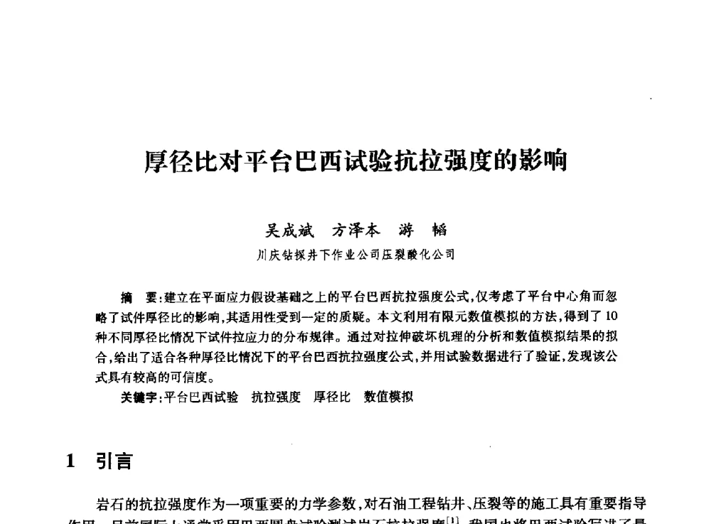 厚径比对平台巴西试验抗拉强度的影响 - 全国石油工程理论与技术论坛暨第六次全国深层岩石力学学术会议