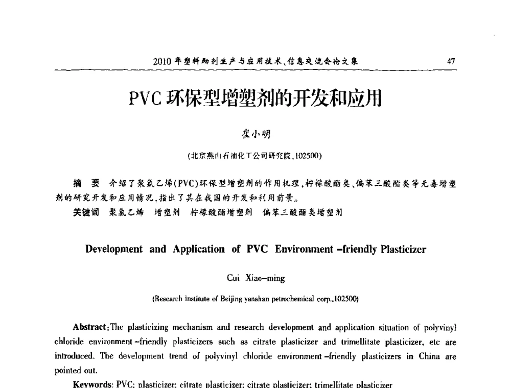 PVC环保型增塑剂的开发和应用 - 2010年塑料助剂生产应用技术、信息交流会