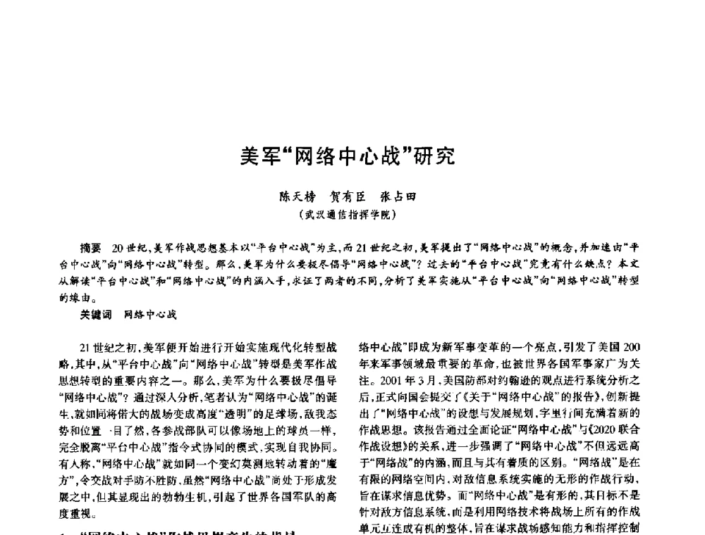 美军“网络中心战”研究 - 中国电子学会电子系统工程分会第十五届信息化理论学术研讨会