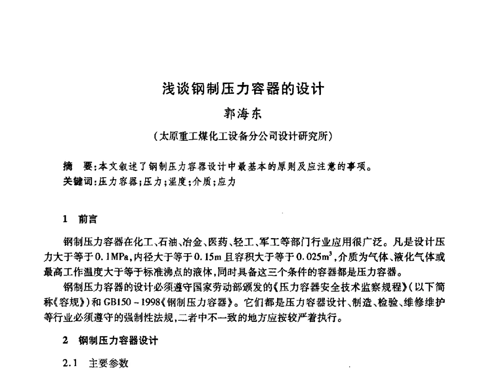 浅谈钢制压力容器的设计 - 全国煤气科技信息网第九届全网大会