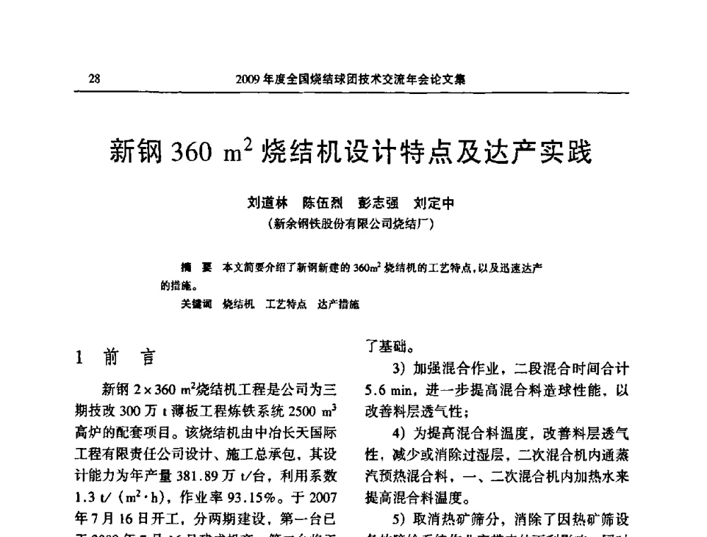 新钢360 m2烧结机设计特点及达产实践 - 2009年度全国烧结球团技术交流年会