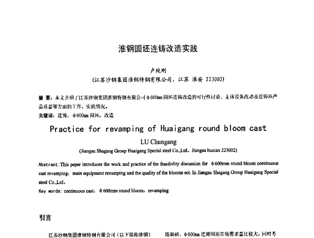 淮钢圆坯连铸改造实践 - 中国金属学会连续铸钢分会圆坯大方坯连铸技术研讨会