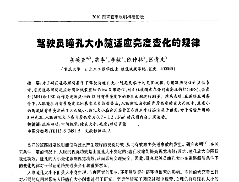 驾驶员瞳孔大小随适应亮度变化的规律 - 2010(重庆)四直辖市照明科技论坛