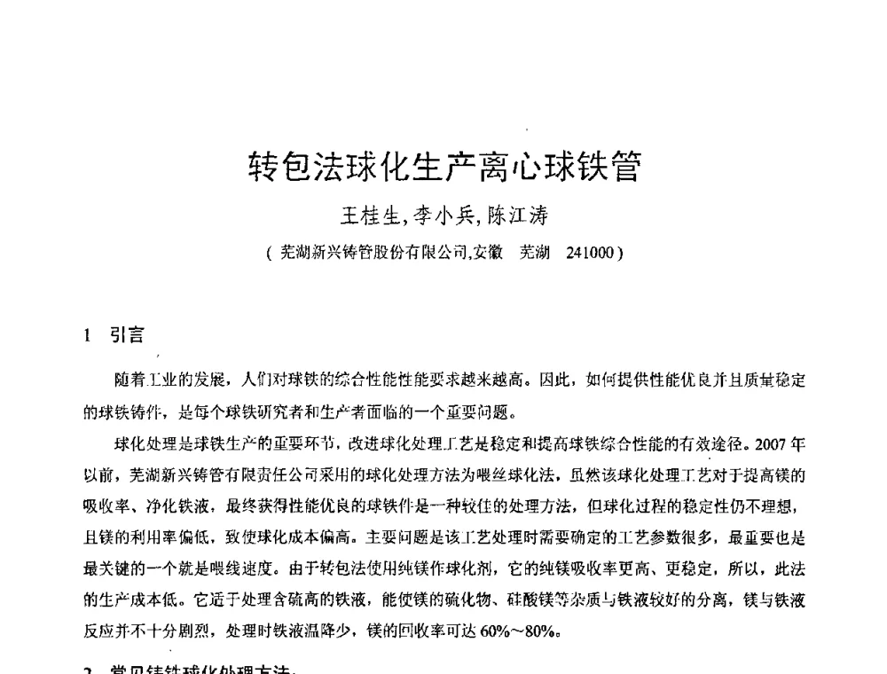 转包法球化生产离心球铁管 - 第八届全国铸铁及熔炼学术会议暨先进球化处理方法研讨会