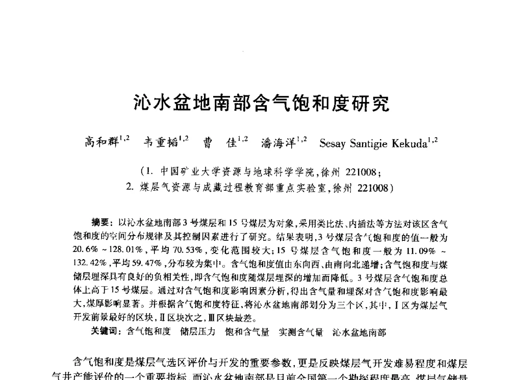 沁水盆地南部含气饱和度研究 - 2010年全国煤层气学术研讨会