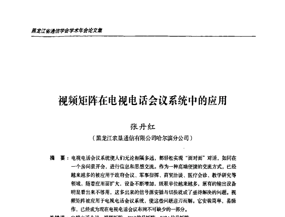 视频矩阵在电视电话会议系统中的应用 - 黑龙江省通信学会2010年学术年会
