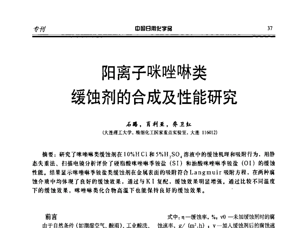 阳离子咪唑啉类缓蚀剂的合成及性能研究 - 中国日化原料及配料开发应用研讨会