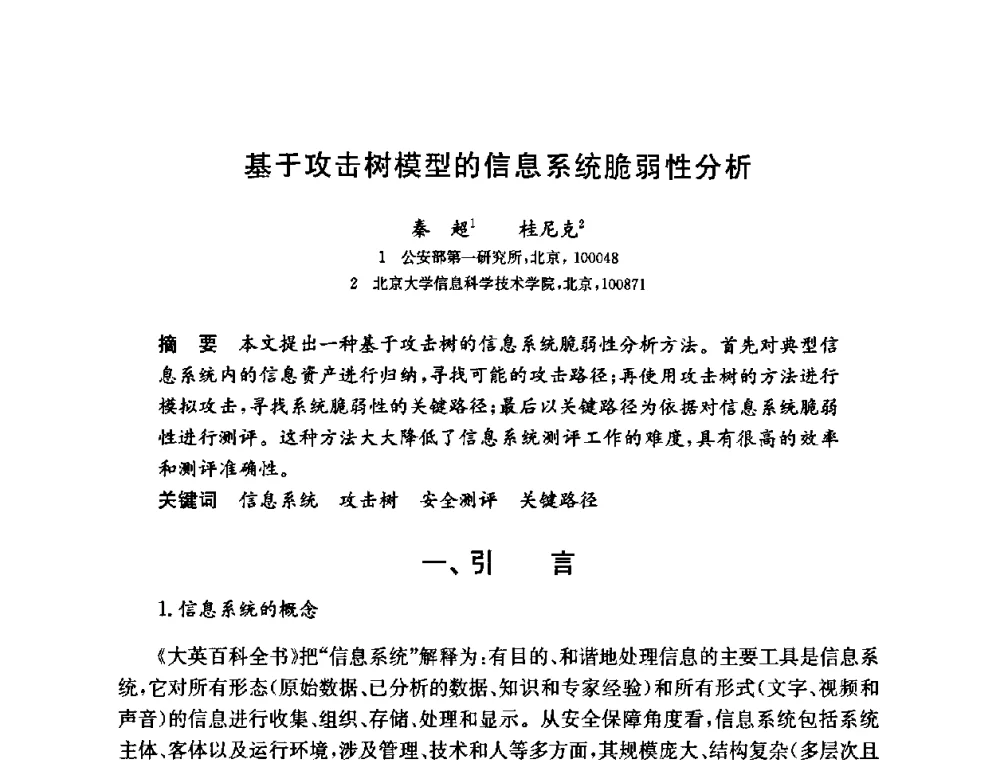 基于攻击树模型的信息系统脆弱性分析 - 第六届中国信息和通信安全学术会议(CCICS2009)