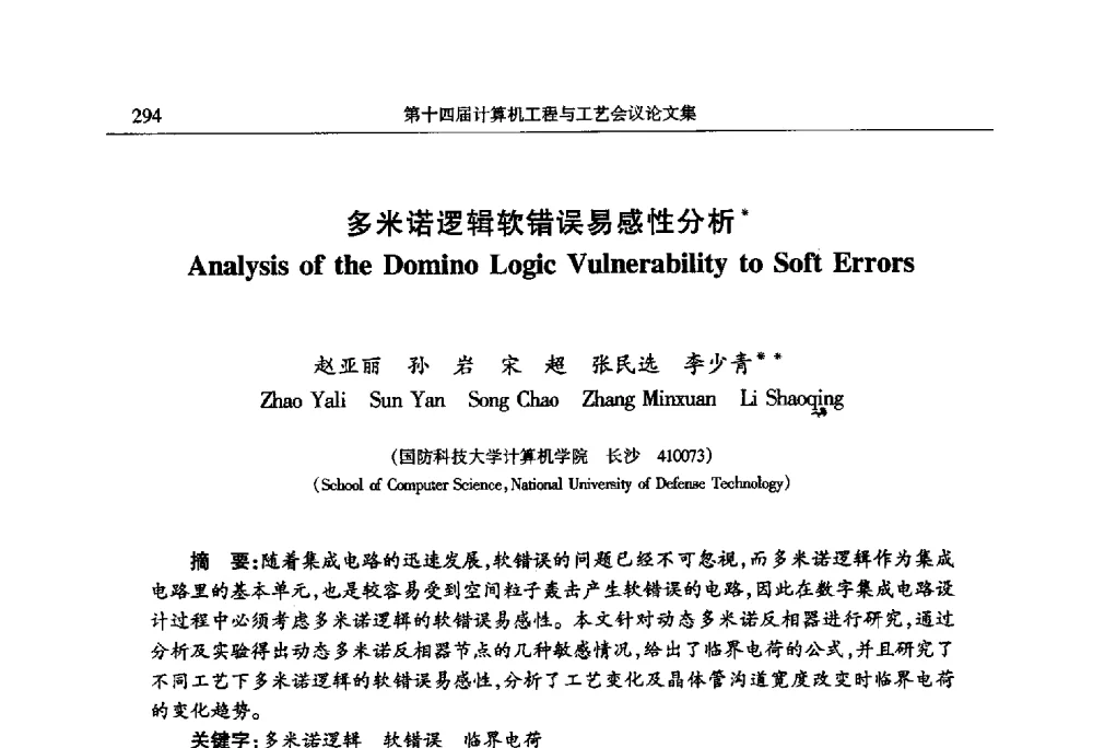 多米诺逻辑软错误易感性分析 - 第十四届计算机工程与工艺会议(NCCET10)