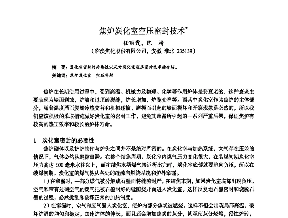 焦炉炭化室空压密封技术 - 苏、鲁、皖、赣、冀五省金属学会第十五届焦化学术年会