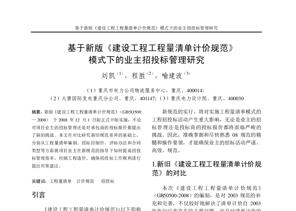 基于新版建设工程工程量清单计价规范模式下的业主招投标管理研究 - 重庆市电机工程学会2010年学术会议