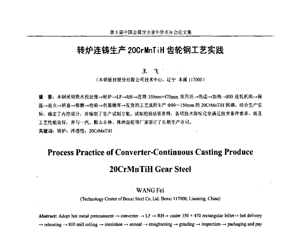 转炉连铸生产20CrMnTiH齿轮钢工艺实践 - 第5届中国金属学会青年学术年会