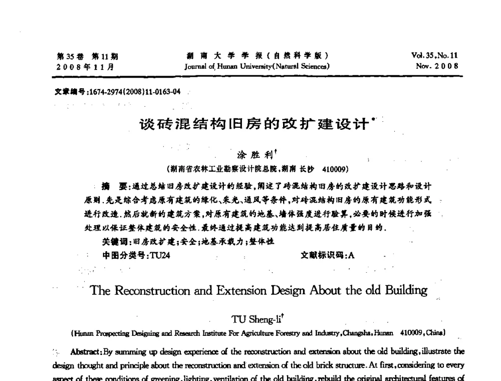 谈砖混结构旧房的改扩建设计 - 第二届全国环境岩土工程与土工合成材料学术大会