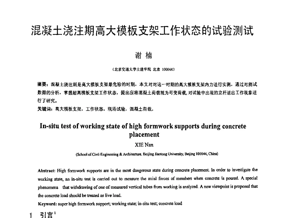 混凝土浇注期高大模板支架工作状态的试验测试 - 第19届全国结构工程学术会议