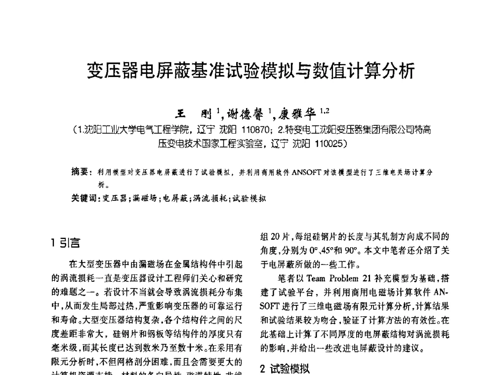 变压器电屏蔽基准试验模拟与数值计算分析 - 第六届全国变压器技术自主创新研讨会