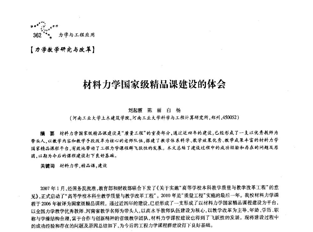 材料力学国家级精品课建设的体会 - 中国力学学会北方七省市区第十三届学术大会