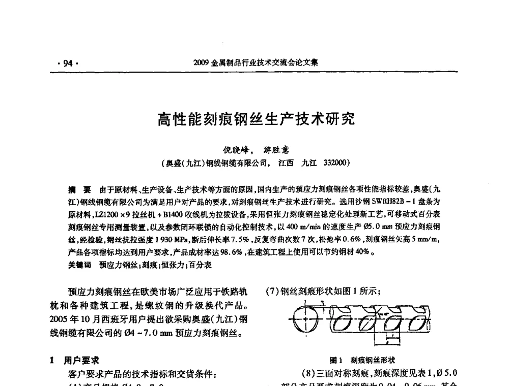 高性能刻痕钢丝生产技术研究 - 2009金属制品行业技术交流会