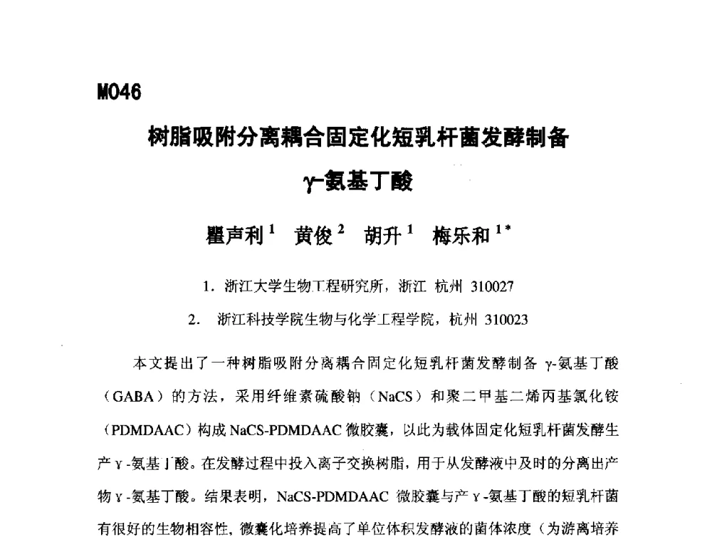 树脂吸附分离耦合固定化短乳杆菌发酵制备γ-氨基丁酸 - 第五届全国化学工程与生物化工年会