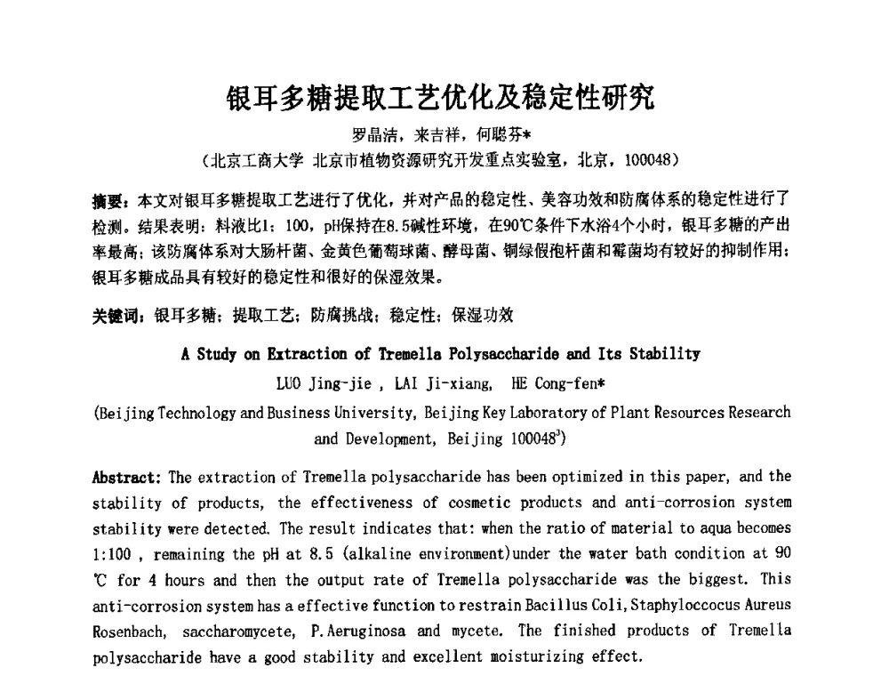 银耳多糖提取工艺优化及稳定性研究 - 第十一届全国日用化工学术研讨会