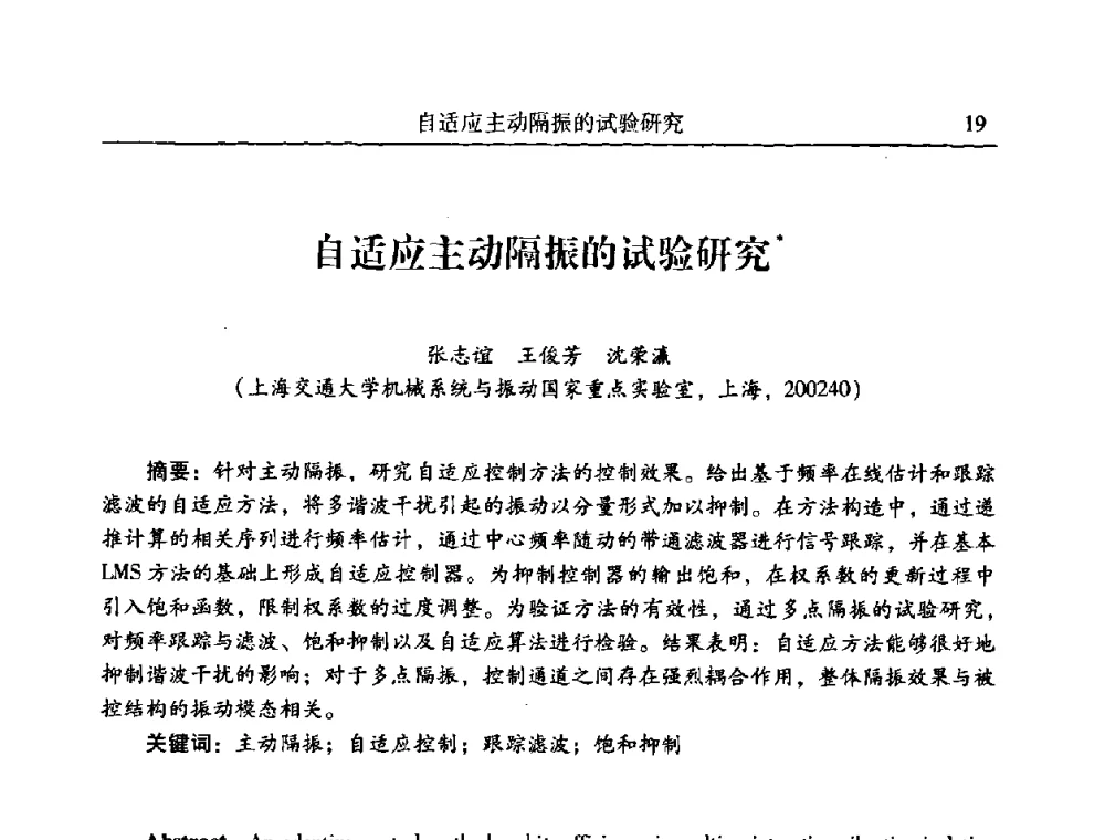 自适应主动隔振的试验研究 - 第二十一届全国振动与噪声高技术及应用学术会议