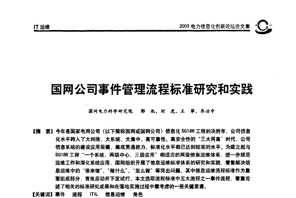 国网公司事件管理流程标准研究和实践 - 2009电力信息化创新论坛--信息技术支撑企业科学发展