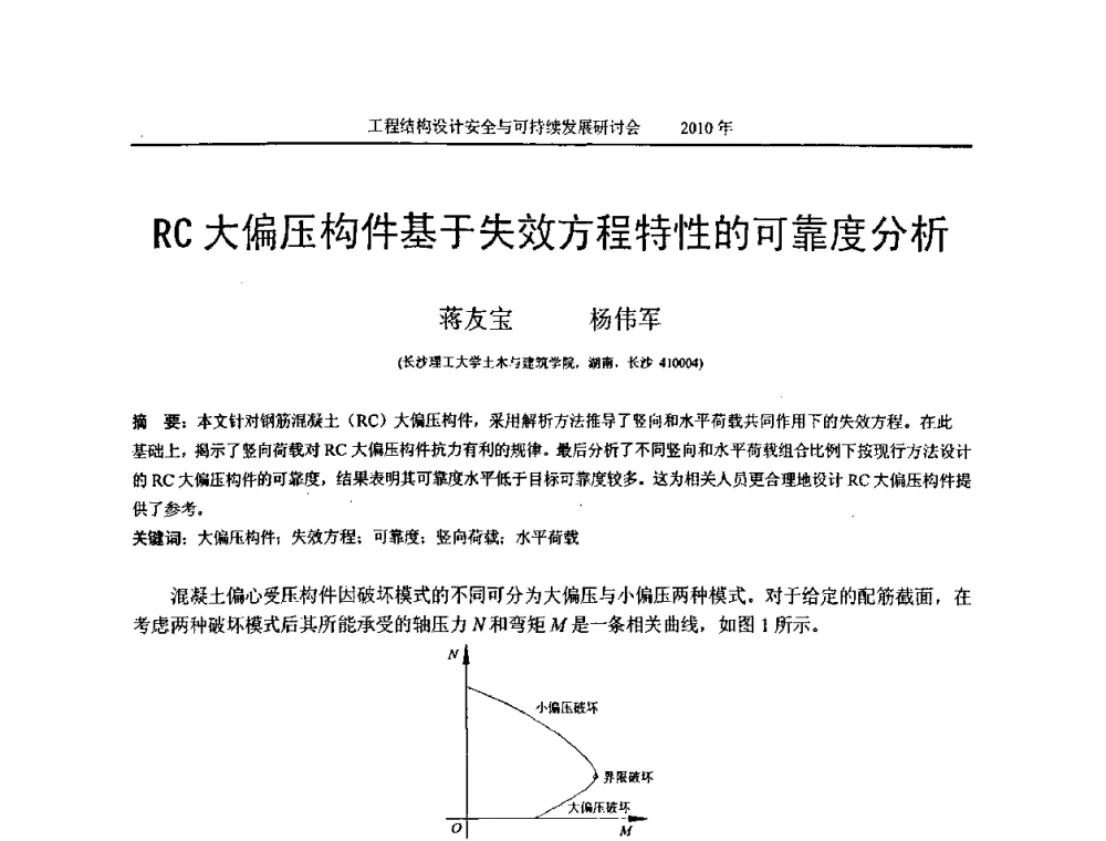RC大偏压构件基于失效方程特性的可靠度分析 - 全国工程结构设计安全与持续发展研讨会