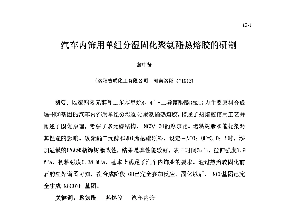 汽车内饰用单组分湿固化聚氨酯热熔胶的研制 - 北京粘接学会第十七届年会暨胶粘剂、密封剂应用技术论坛