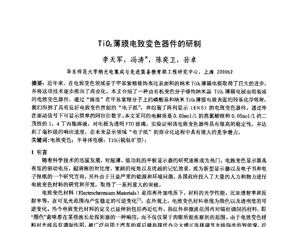 Ti02薄膜电致变色器件的研制 - 中国电子学会真空电子学分会第十七届学术年会暨军用微波管研讨会