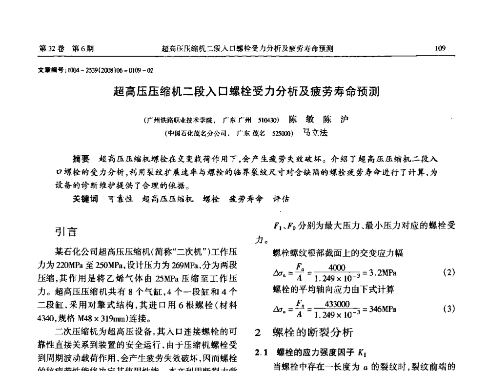 超高压压缩机二段入口螺栓受力分析及疲劳寿命预测 - 中国机械工程学会传动分会2008年风力发电论坛