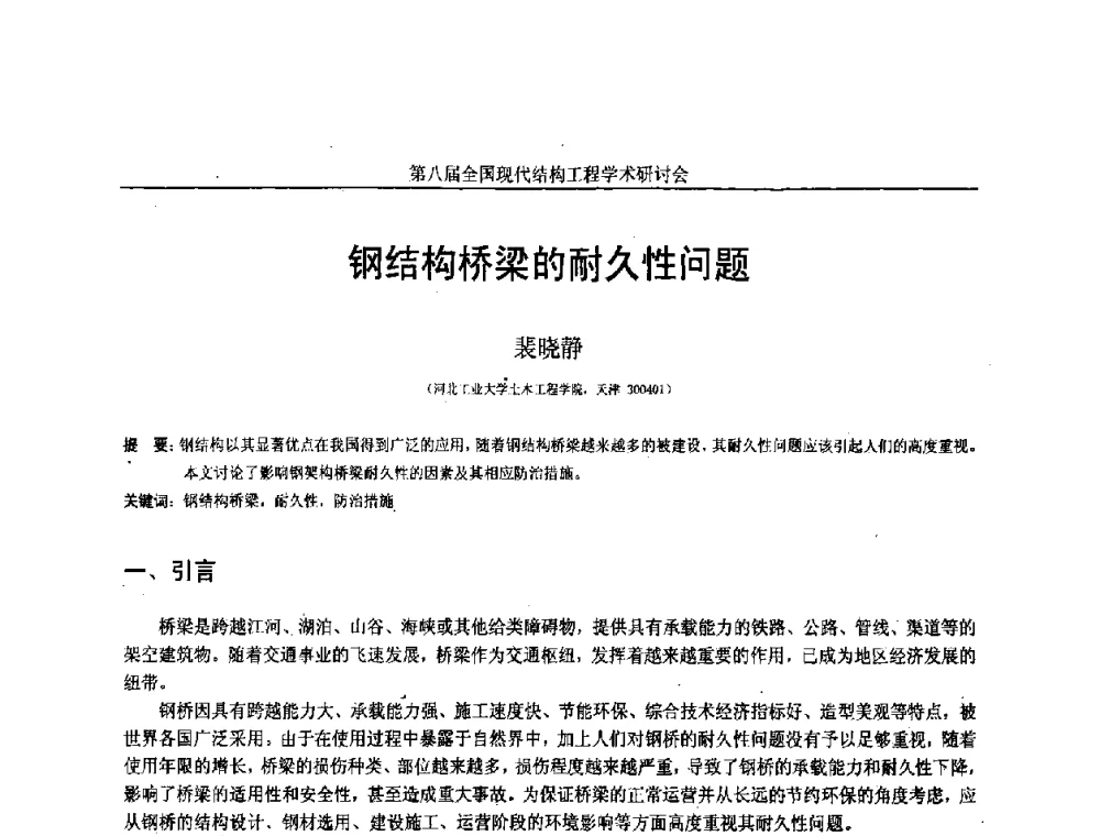 钢结构桥梁的耐久性问题 - 庆祝刘锡良教授八十华诞暨第八届全国现代结构工程学术研讨会