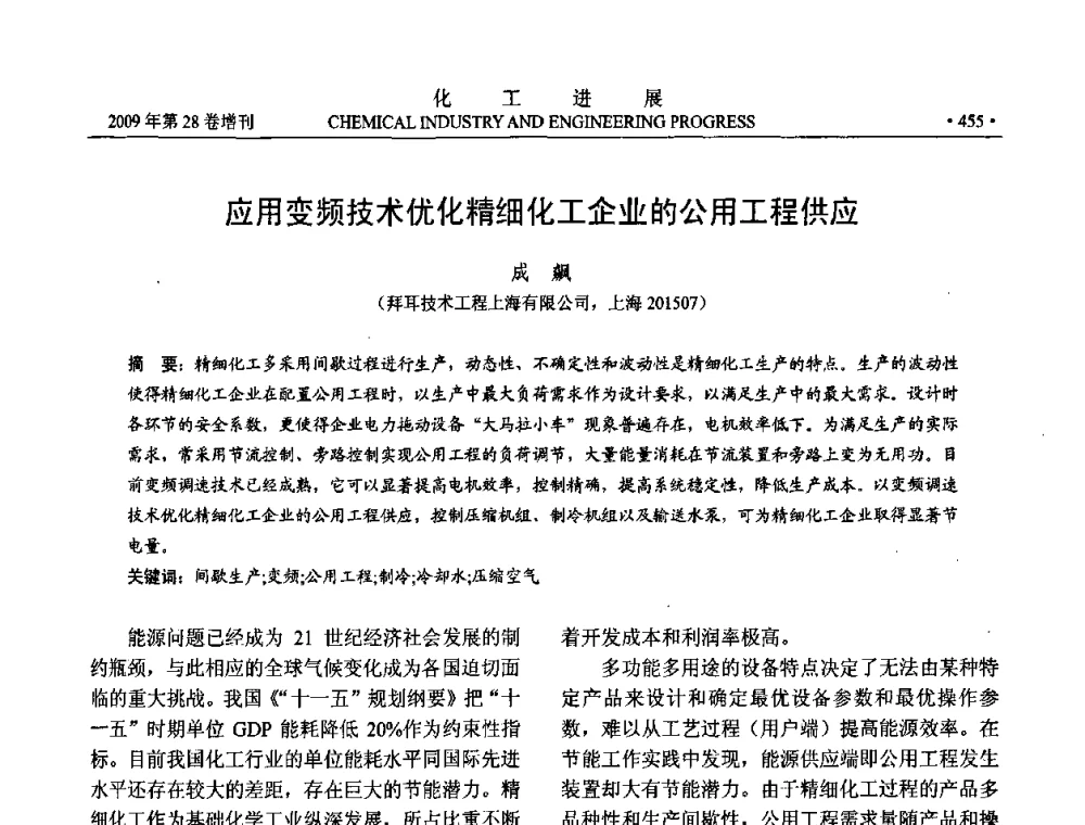应用变频技术优化精细化工企业的公用工程供应 - 中国化工学会2009年年会暨第三届全国石油和化工行业节能节水减排技术论坛