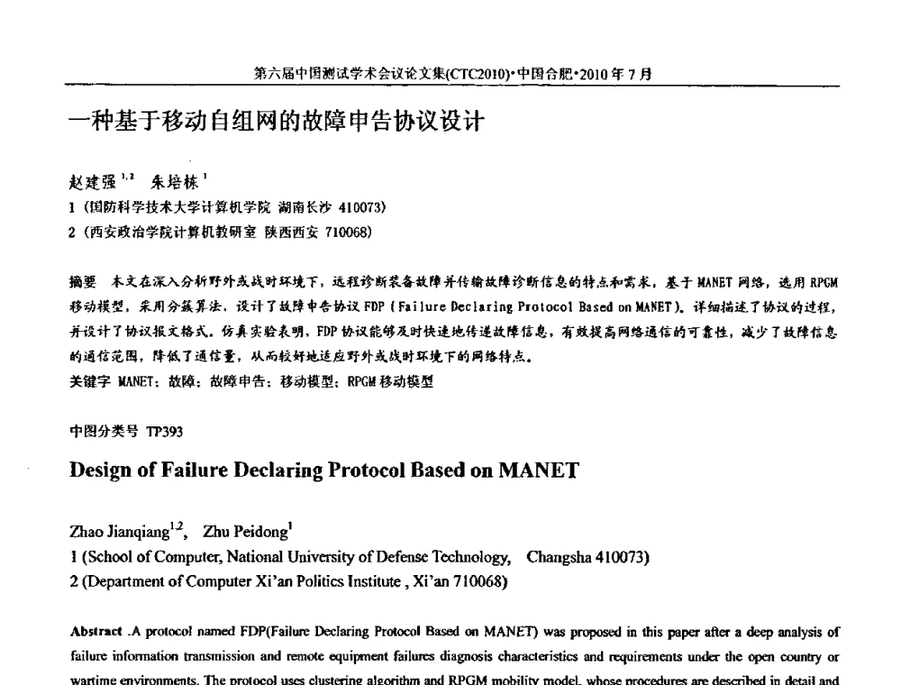 一种基于移动自组网的故障申告协议设计 - 第六届中国测试学术会议