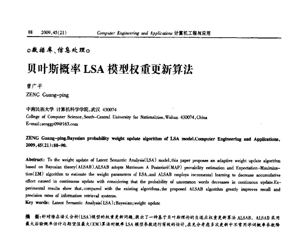 贝叶斯概率LSA模型权重更新算法 - 2009年全国理论计算机科学学术年会