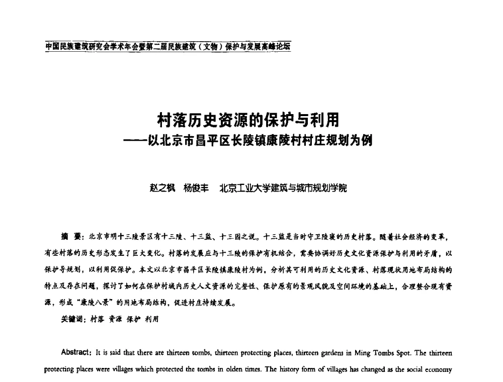 村落历史资源的保护与利用——以北京市昌平区长陵镇康陵村村庄规划为例 - 中国民族建筑研究会学术年会暨第二届民族建筑(文物)保护与发展高峰论坛