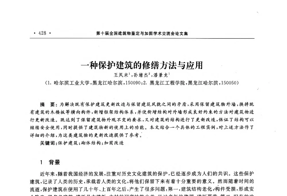 一种保护建筑的修缮方法与应用 - 第10届全国建筑物鉴定与加固学术交流会