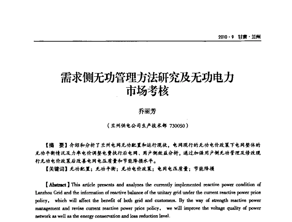 需求侧无功管理方法研究及无功电力市场考核 - 甘肃省电机工程学会2010年学术年会