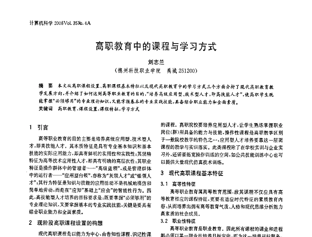 高职教育中的课程与学习方式 - 2008年中国信息技术与应用学术论坛