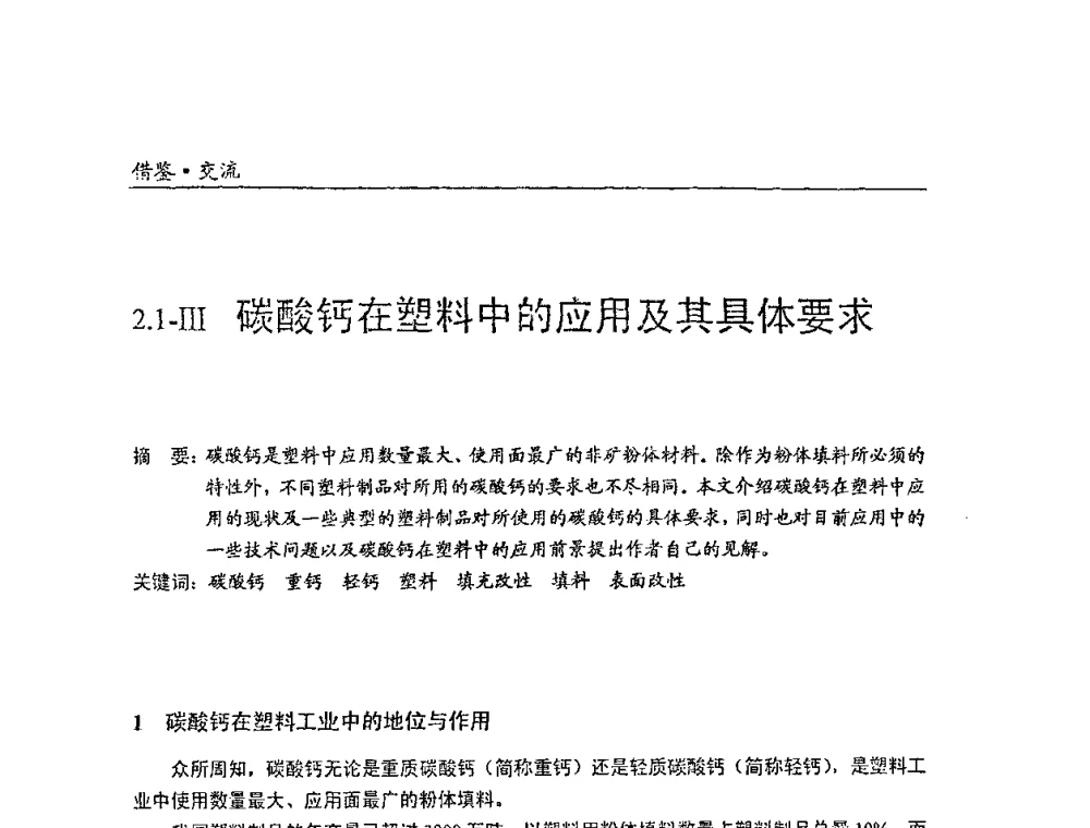 碳酸钙在塑料中的应用及其具体要求 - 中国塑料加工工业协会改性塑料专业委员会2008年年会、碳酸钙等粉体材料在塑料中应用论坛暨第二十一届塑料改性技术与应用学术交流会