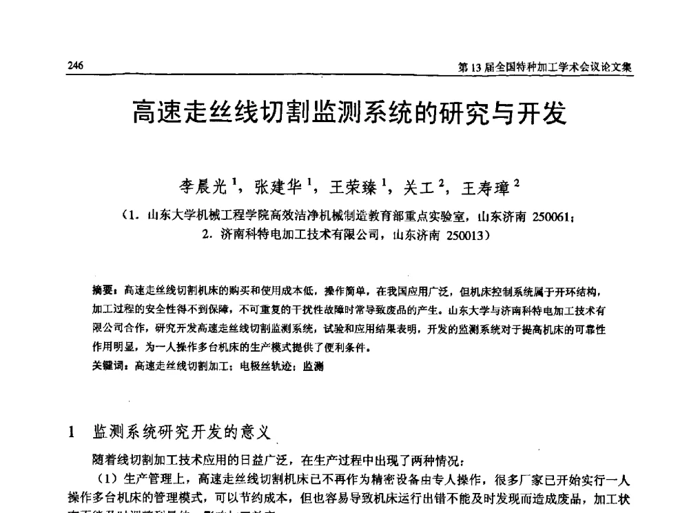 高速走丝线切割监测系统的研究与开发 - 第13届全国特种加工学术会议